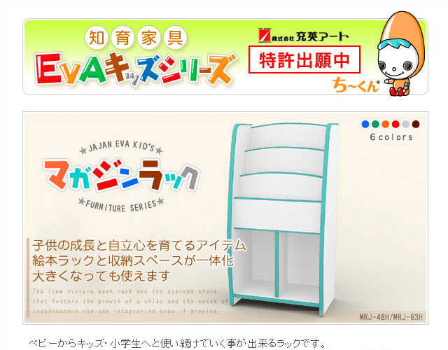 日本公式正規品 知育家具 EVAキッズシリーズ マガジンラック 幅63cm MRJ-63H B・ブルー おもちゃ収納 